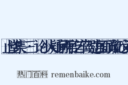 止堂集·三·论小人疑间两宫乞车驾过宫面质疏近义词是什么意思的图片